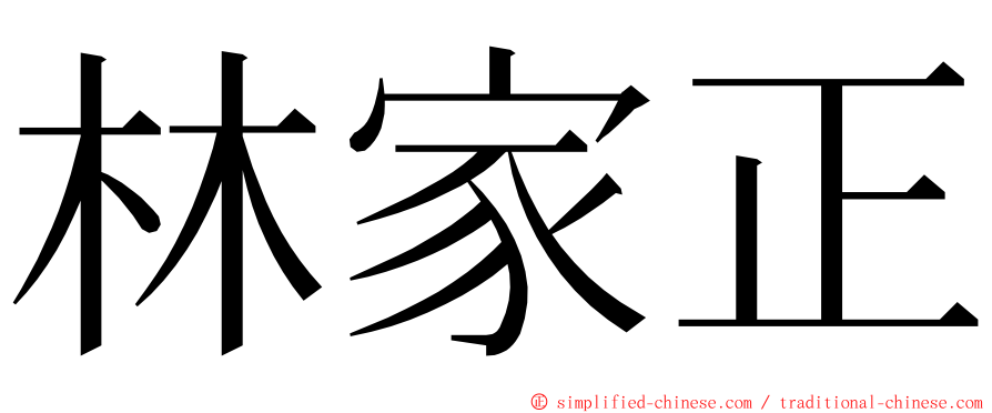 林家正 ming font