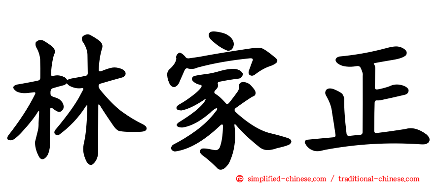 林家正