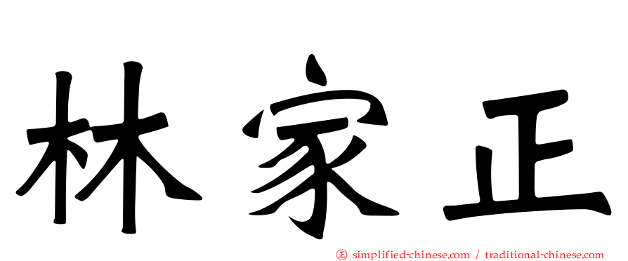 林家正