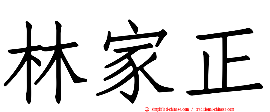 林家正