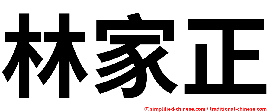 林家正