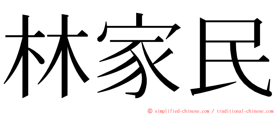 林家民 ming font