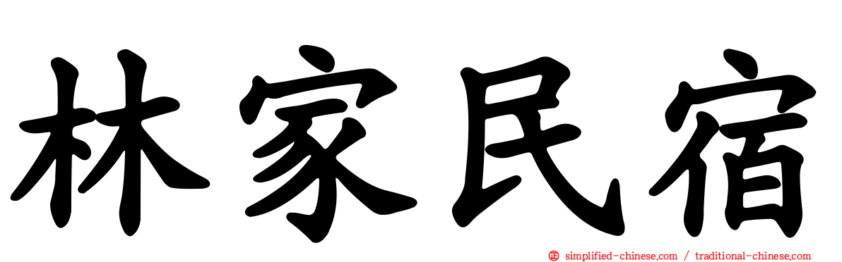 林家民宿