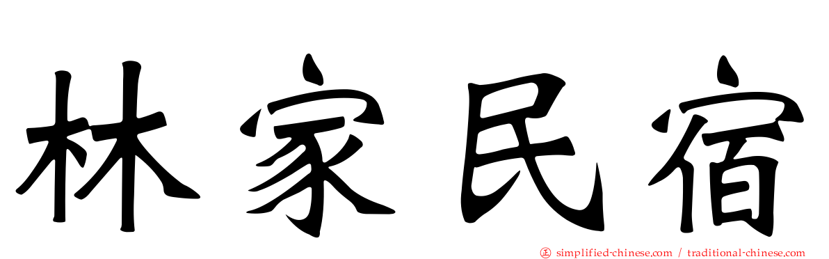 林家民宿