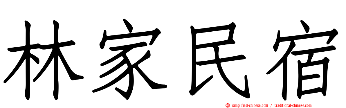 林家民宿