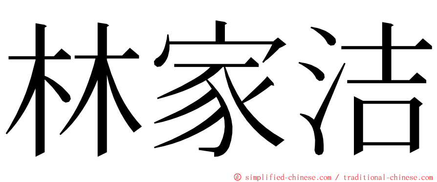 林家洁 ming font