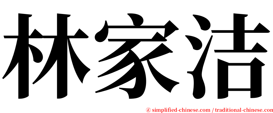 林家洁 serif font