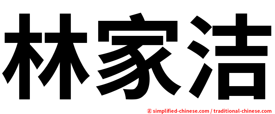 林家洁