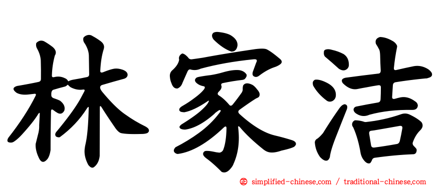 林家洁