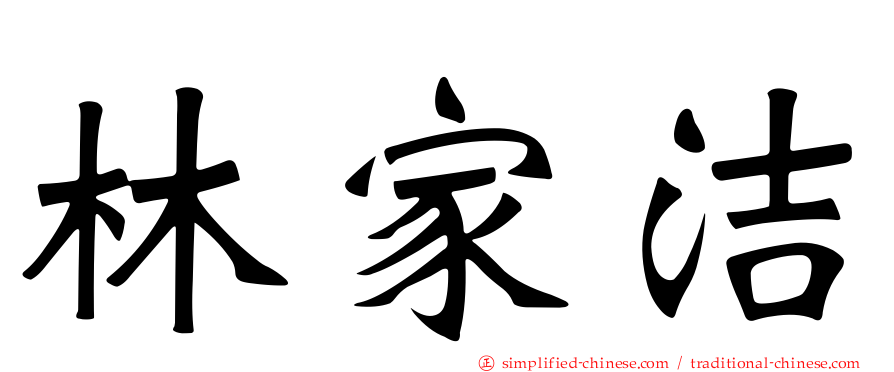 林家洁