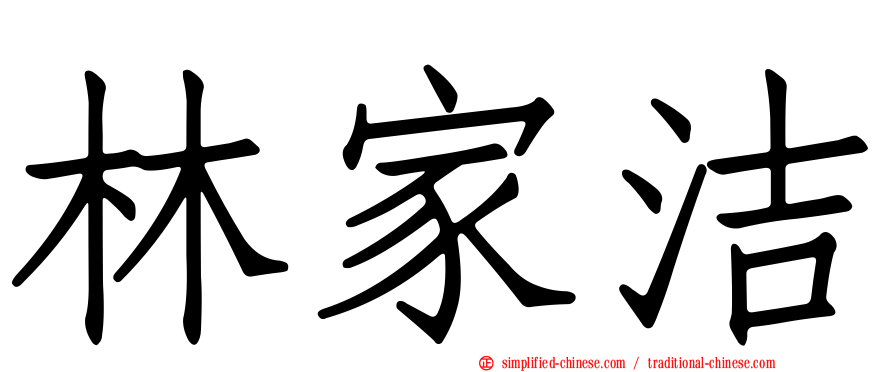 林家洁