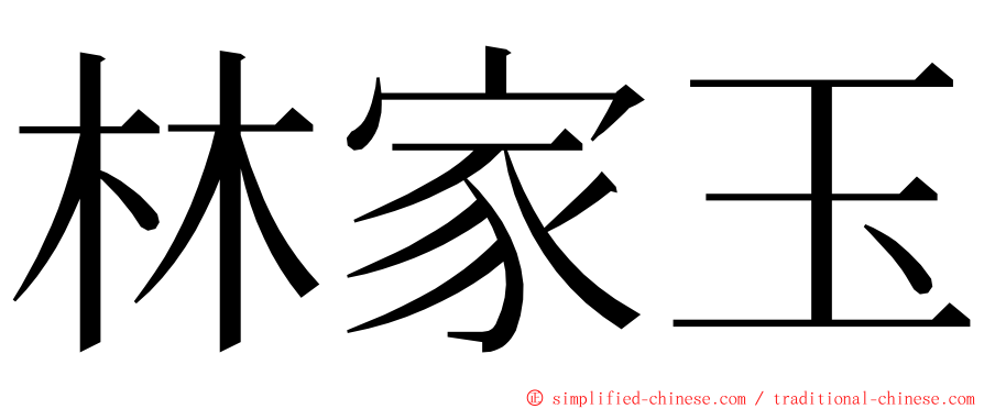 林家玉 ming font