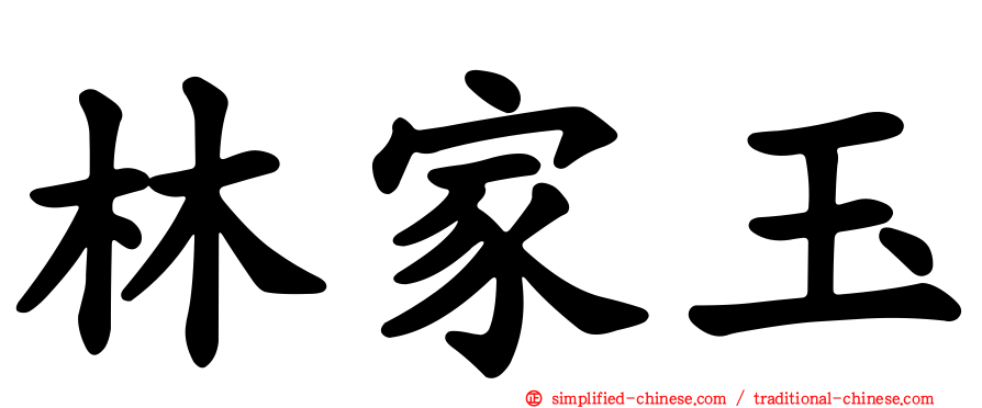林家玉