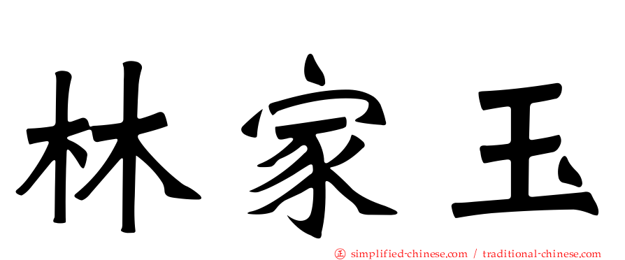 林家玉