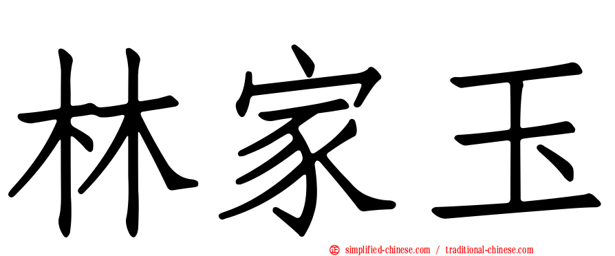 林家玉