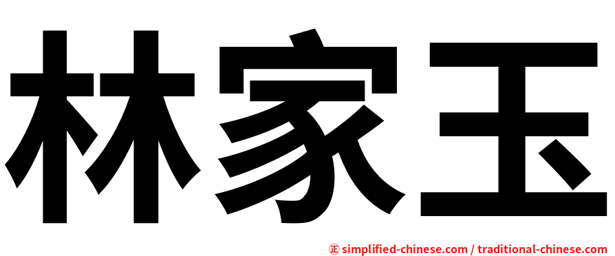 林家玉