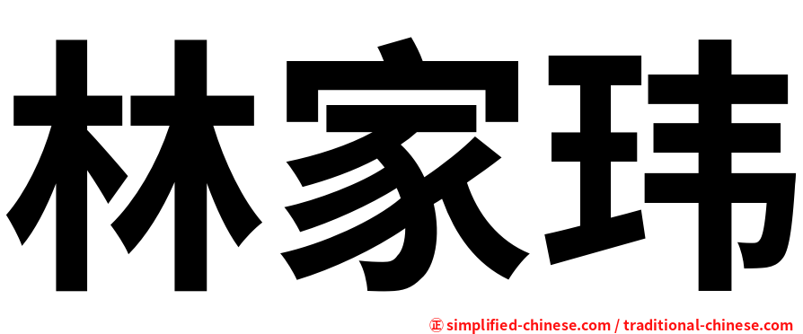 林家玮