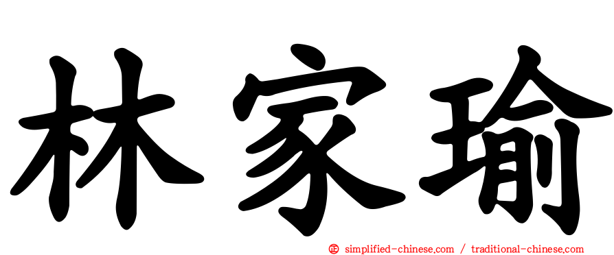 林家瑜