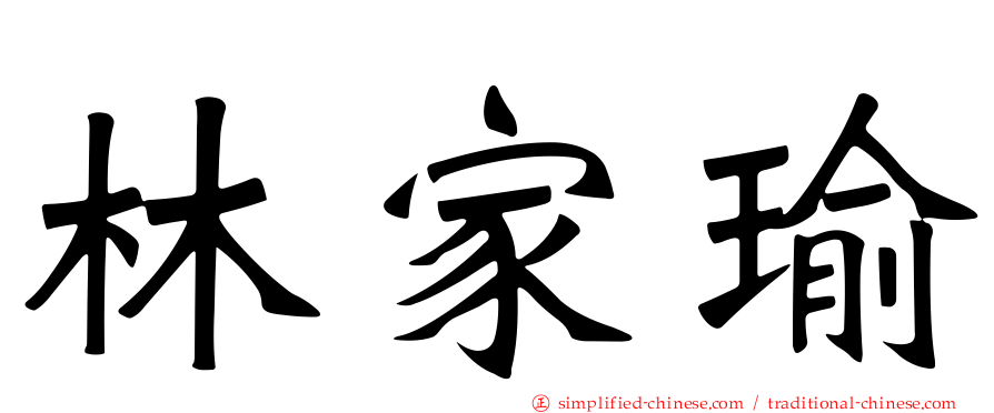 林家瑜