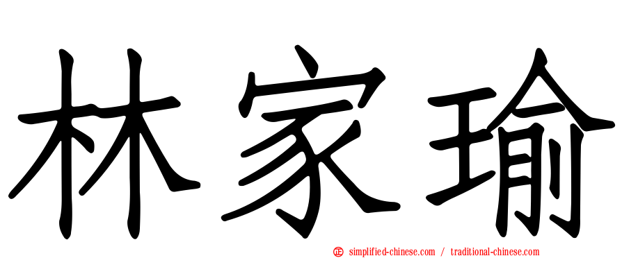 林家瑜