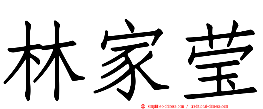 林家莹