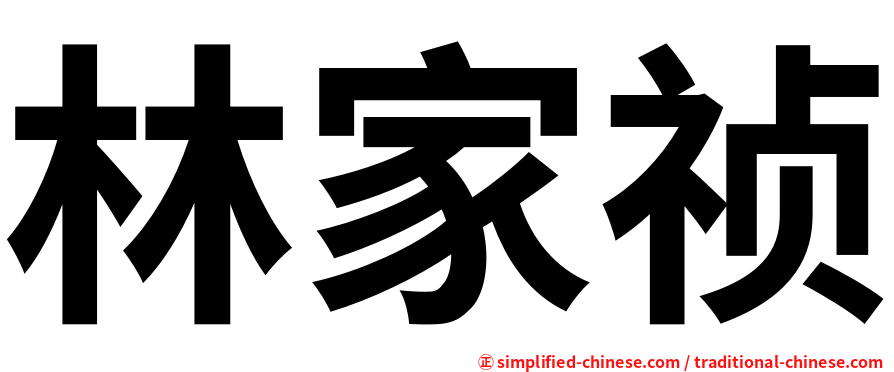 林家祯