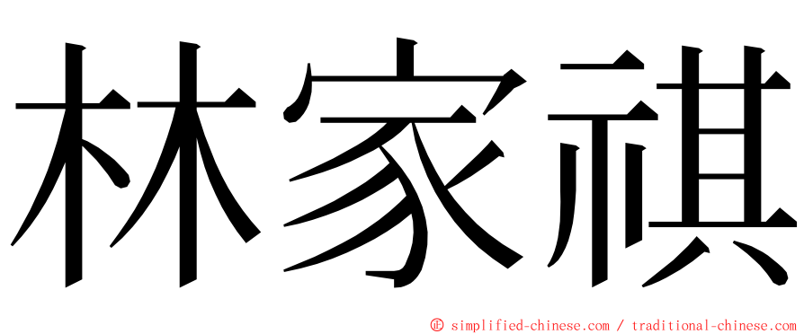 林家祺 ming font
