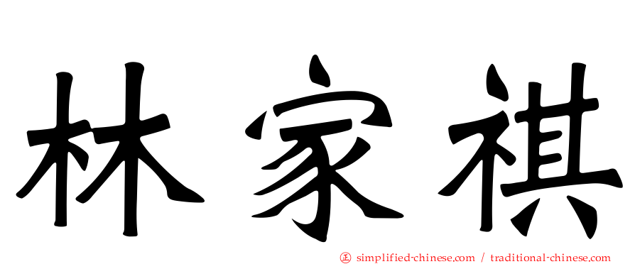 林家祺