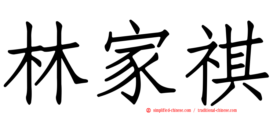 林家祺
