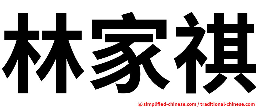 林家祺
