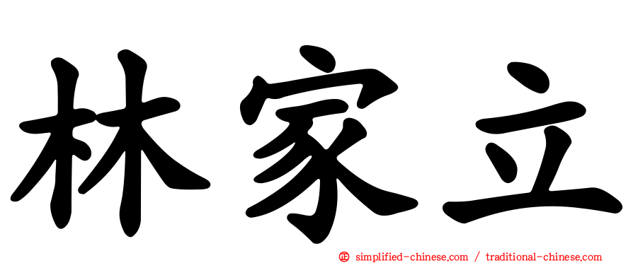 林家立