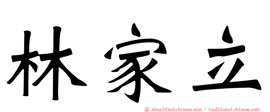 林家立