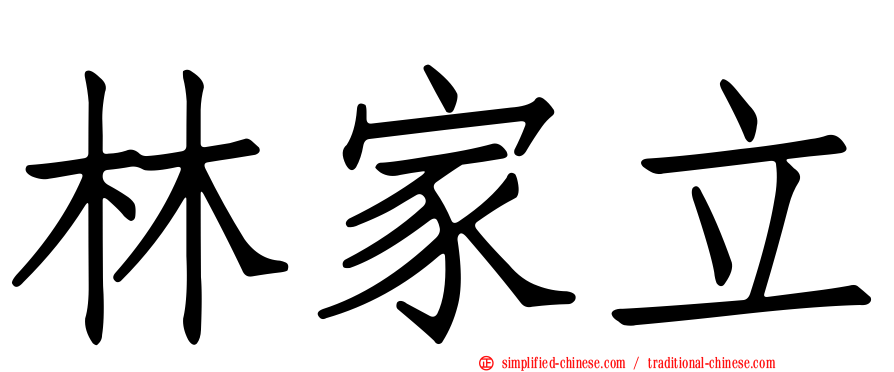 林家立
