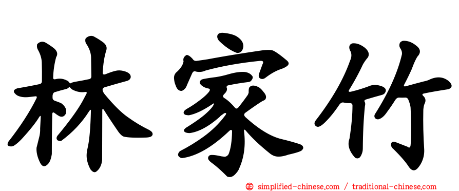 林家竹