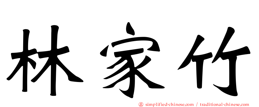 林家竹