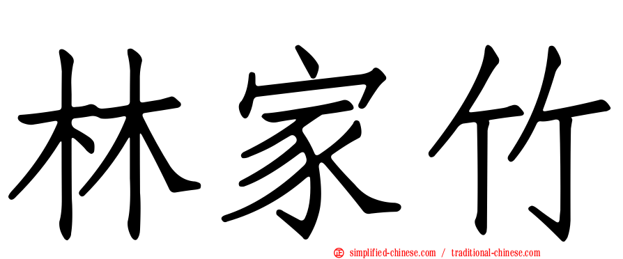 林家竹