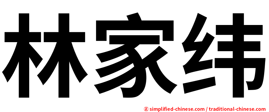 林家纬