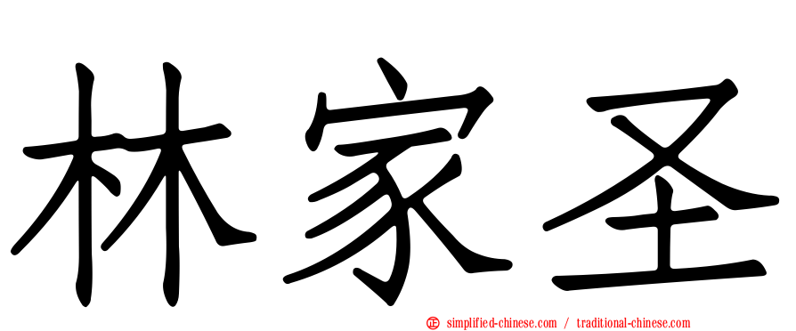 林家圣