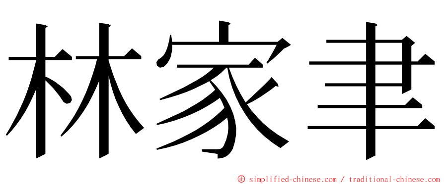 林家聿 ming font