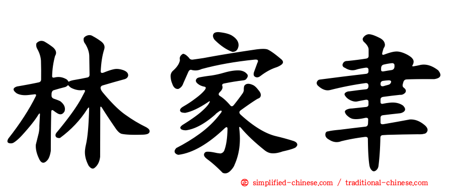 林家聿