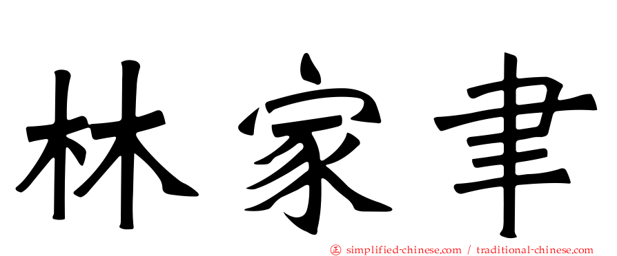 林家聿