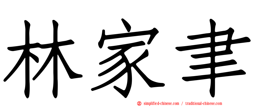 林家聿