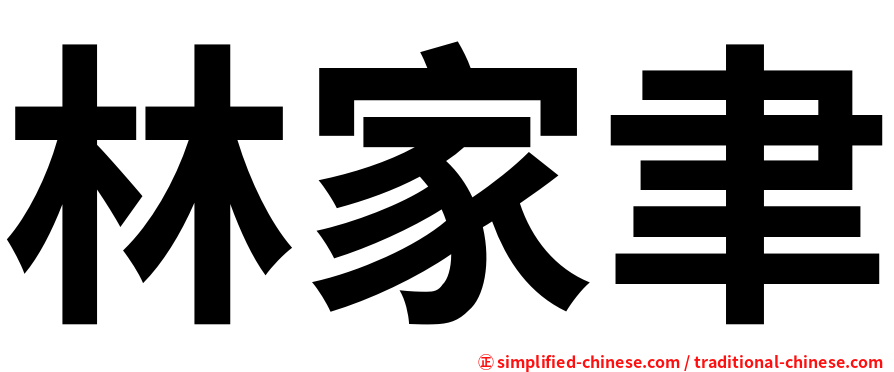 林家聿