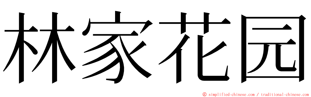 林家花园 ming font