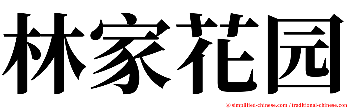林家花园 serif font