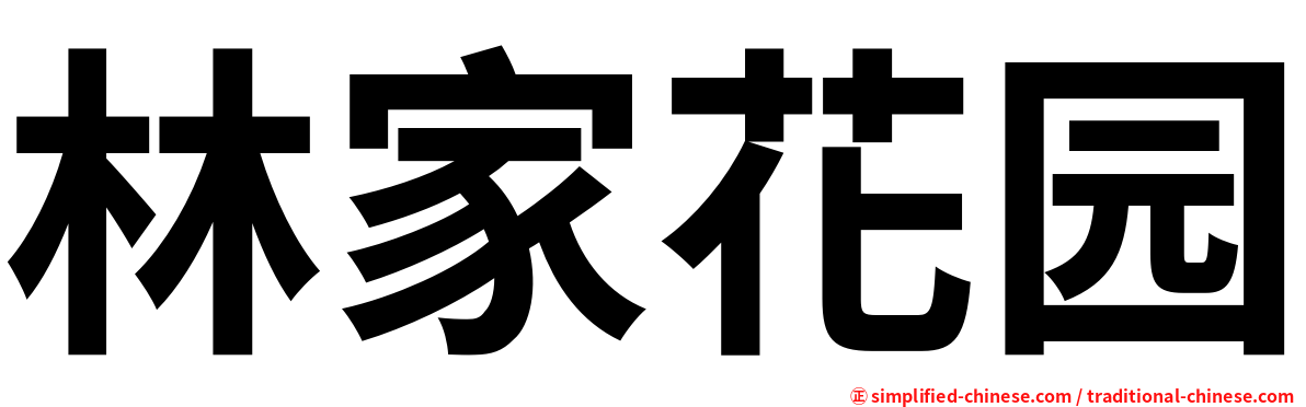 林家花园