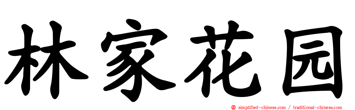 林家花园