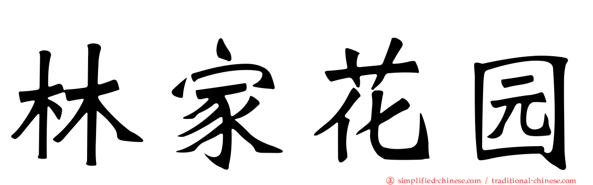 林家花园