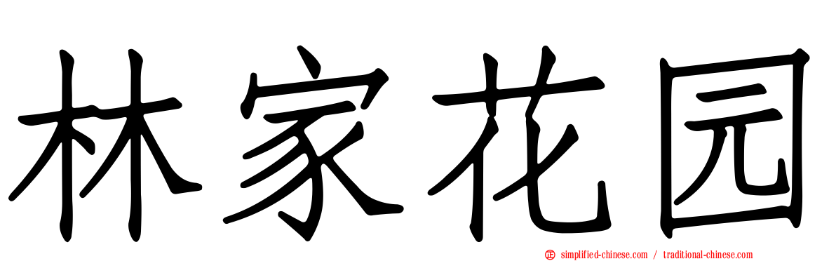 林家花园
