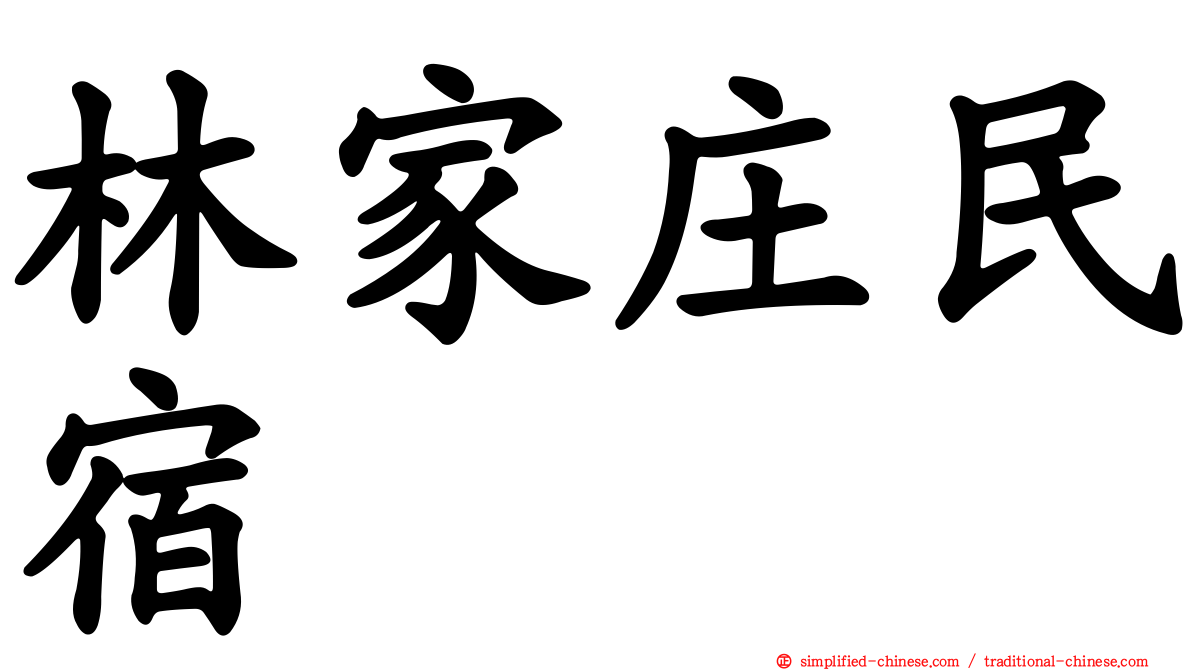 林家庄民宿